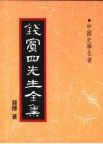 钱宾四先生全集  33  中国史学名著