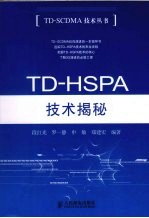 TD-HSPA技术揭秘