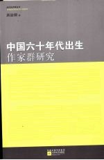 中国六十年代出生作家群研究