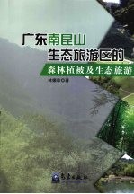 广东南昆山生态旅游区的森林植被及生态旅游