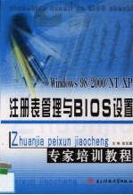 注册表管理与BIOS设置专家培训教程