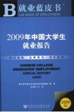 2009年中国大学生就业报告