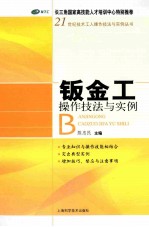 钣金工操作技法与实例