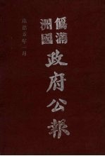 伪满洲国政府公报 第42册 影印本