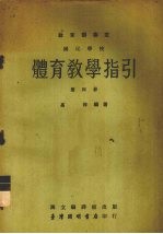 国民学校体育教学指引教育部审定 第4册