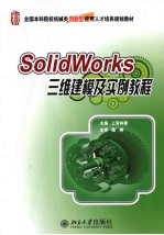 SolidWorks三维建模及实例教程