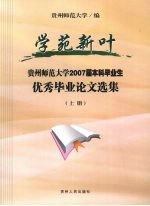 学苑新叶  贵州师范大学2007届本科毕业生优秀毕业论文选集  上