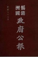 伪满洲国政府公报 第44册 影印本