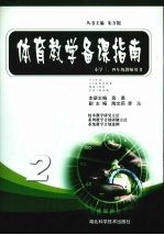 体育教学备课指南 2 小学三、四年级教师用书