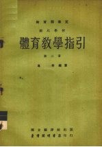 国民学校体育教学指引教育部审定 第3册