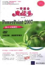 PowerPoint 2007演示文稿制作