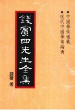 钱宾四先生全集 25 中国学术通义 现代中国学术论衡