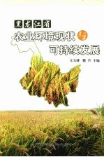 黑龙江省农业环境现状与可持续发展