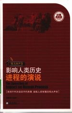 伟大的声音  影响人类历史进程的演说