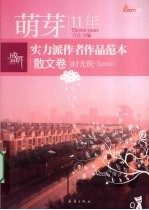 萌芽11年实力派作者作品范本 散文卷