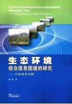 生态环境综合信息图谱的研究 以福建省为例