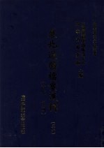 东北边疆档案选辑 56 清代·民国