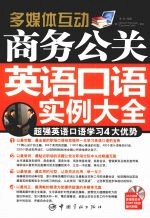 商务公关英语口语实例大全