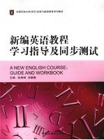 新编英语教程学习指导及同步测试