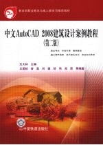 中文AutoCAD 2008建筑设计案例教程