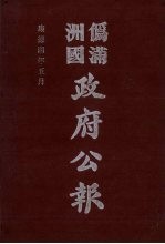 伪满洲国政府公报 第34册 影印本