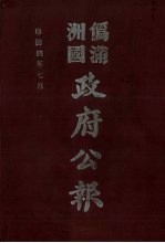 伪满洲国政府公报 第36册 影印本