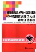 2008考研政治理论大纲考点详略解析