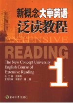 新概念大学英语泛读教程 1