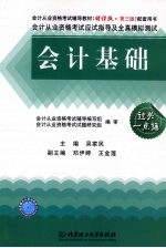 会计从业资格考试应试指导及全真模拟测试 会计基础