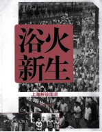 浴火新生 上海解放图录