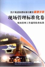 京沪高速铁路标准化建设管理手册 现场管理标准化卷 现场管理工作通用检查标准