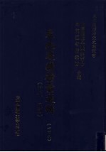 东北边疆档案选辑 149 清代·民国