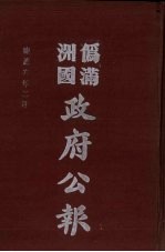 伪满洲国政府公报 第54册 影印本