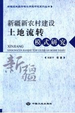 新疆新农村建设土地流转模式研究