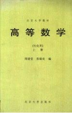 高等数学 生化类 上