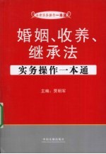 婚姻、收养、继承法实务操作一本通