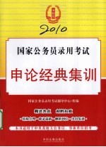 2010国家公务员录用考试申论经典集训 法制版