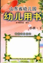 山东省幼儿园幼儿用书 小班 下