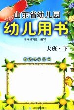 山东省幼儿园幼儿用书 大班 下