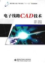 电子线路CAD技术