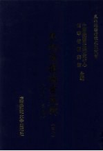 东北边疆档案选辑 47 清代·民国