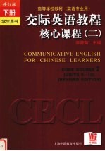 交际英语教程核心课程 2 下