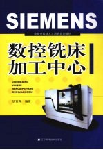 SIEMENS数控铣床加工中心