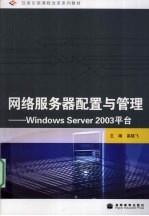 网络服务器配置与管理 WINDOWS SERVER 2003平台