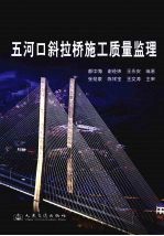 五河口斜拉桥施工质量监理