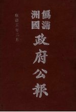 伪满洲国政府公报 第43册 影印本