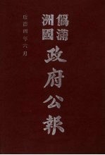 伪满洲国政府公报 第35册 影印本