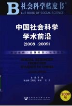 中国社会科学学术前沿 2008-2009