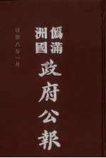 伪满洲国政府公报 第76册 影印本