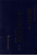 东北边疆档案选辑 48 清代·民国